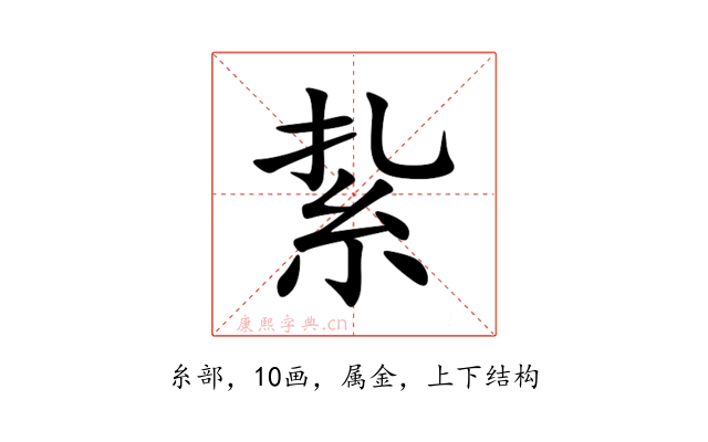 紥