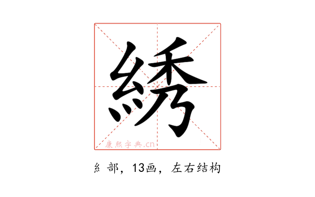 綉
