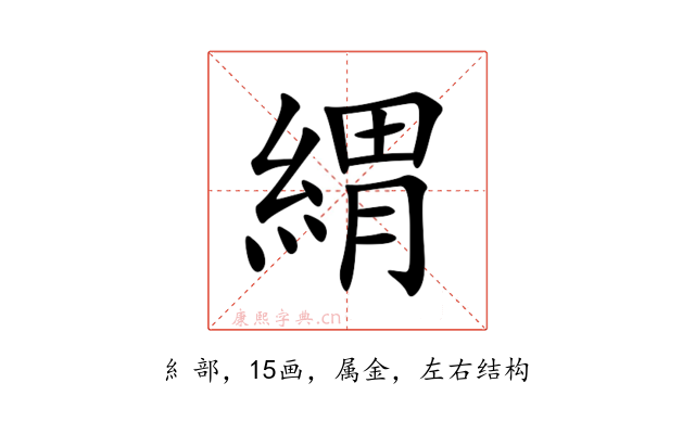 緭