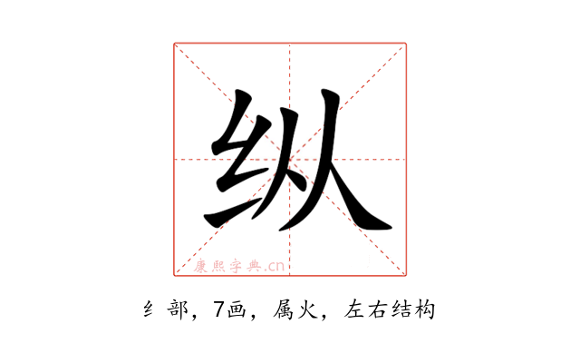 纵
