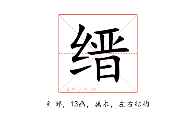 缙