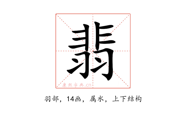 翡