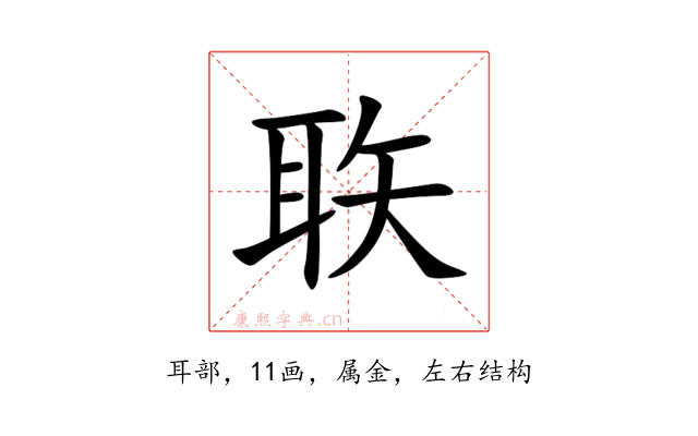 聅