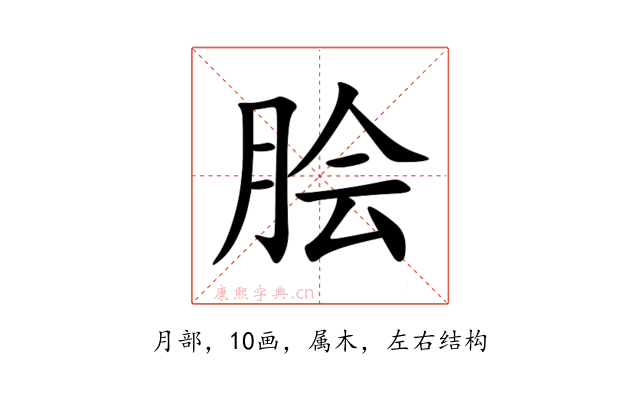 脍