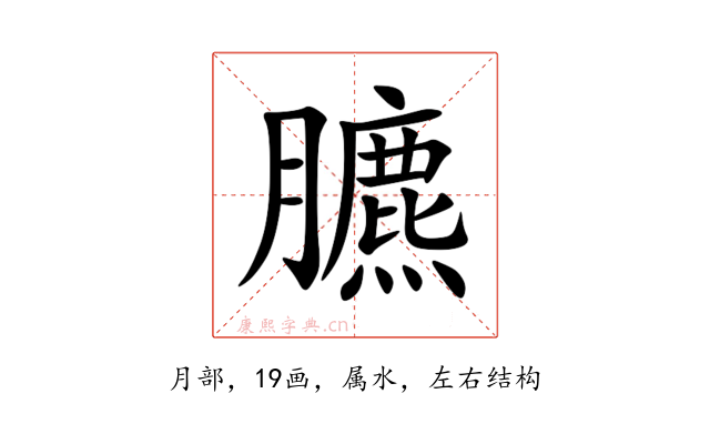 臕