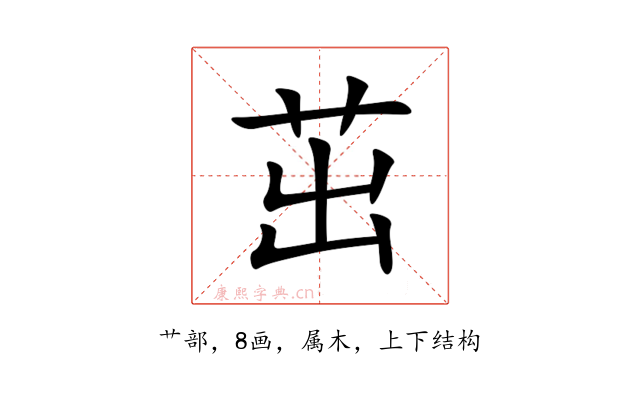 茁