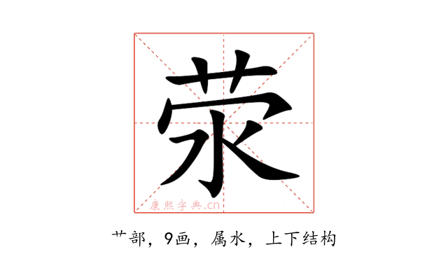 荥