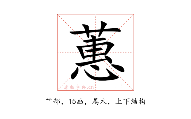 蕙