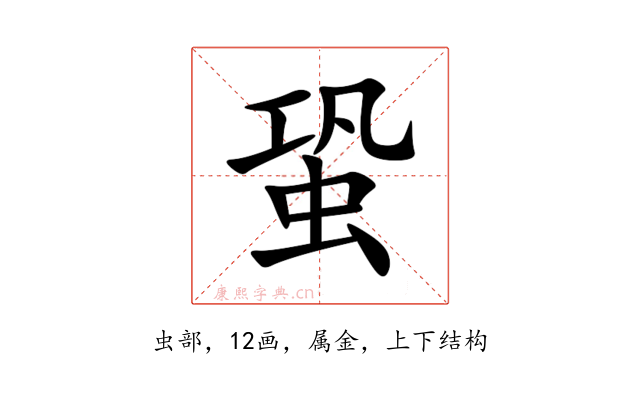 蛩