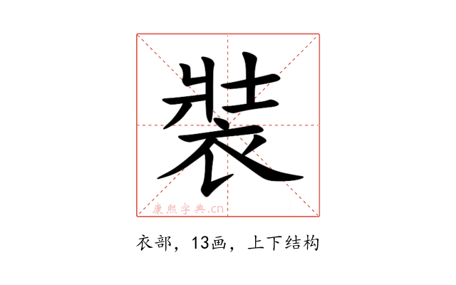 裝