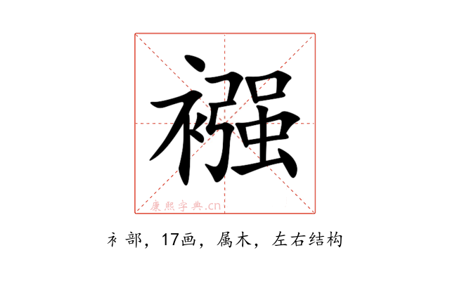襁