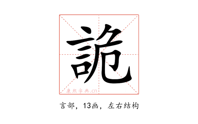詭