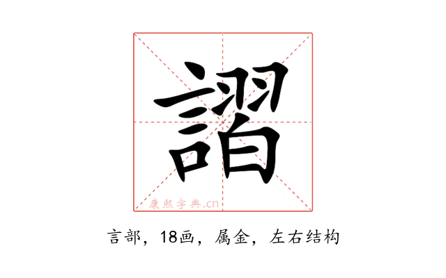 謵