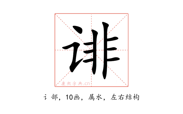 诽