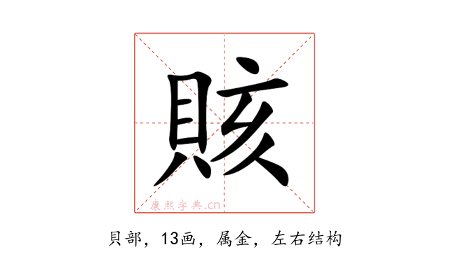 賅