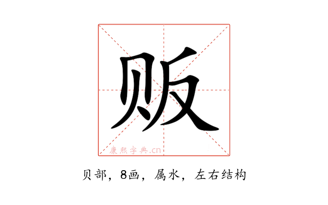 贩
