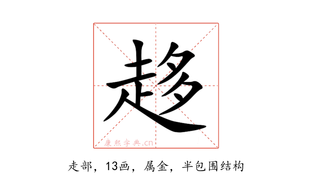 趍