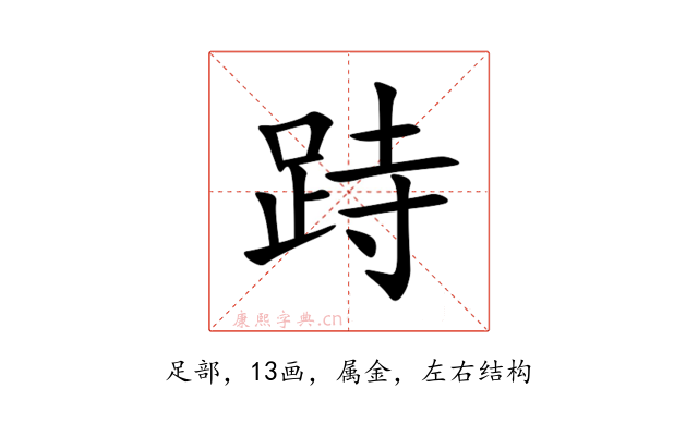 跱