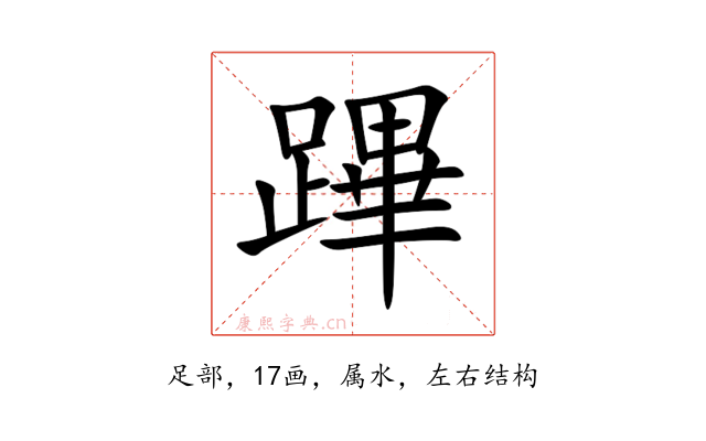 蹕