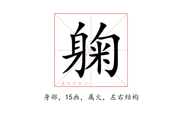 躹