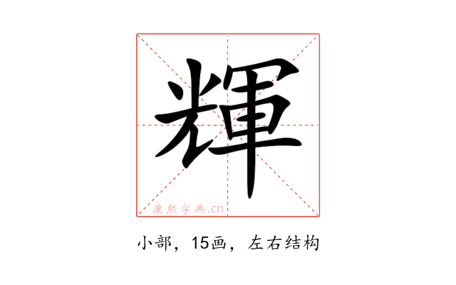 輝