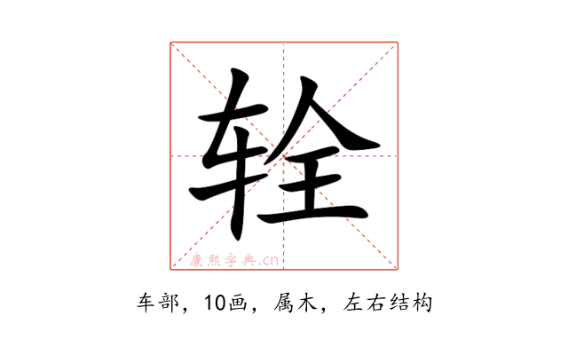 辁