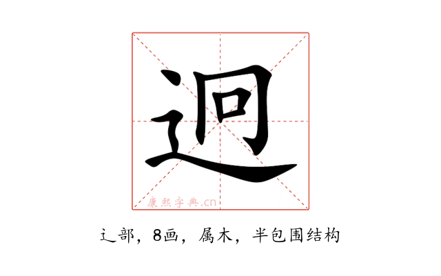 迥