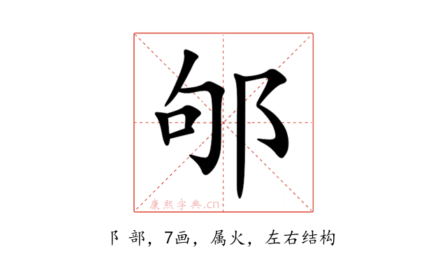 邭