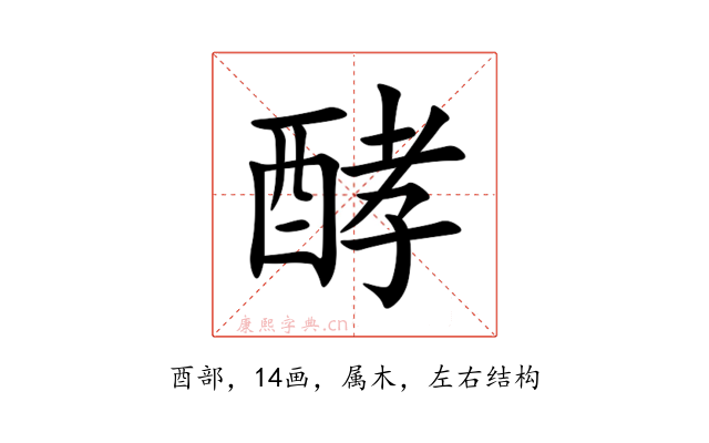 酵