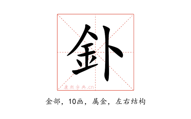 釙