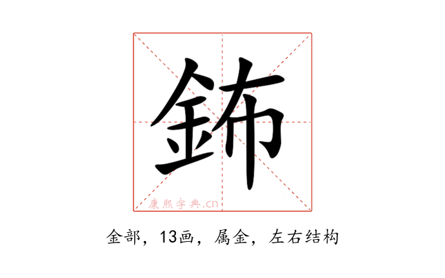 鈽