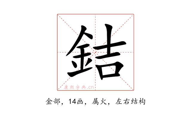 銡