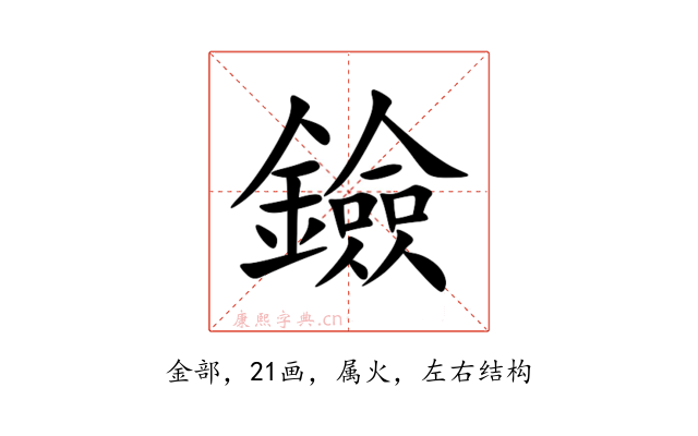 鐱