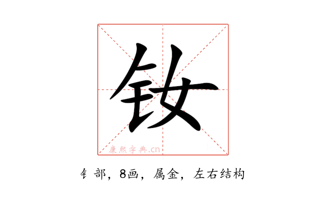 钕