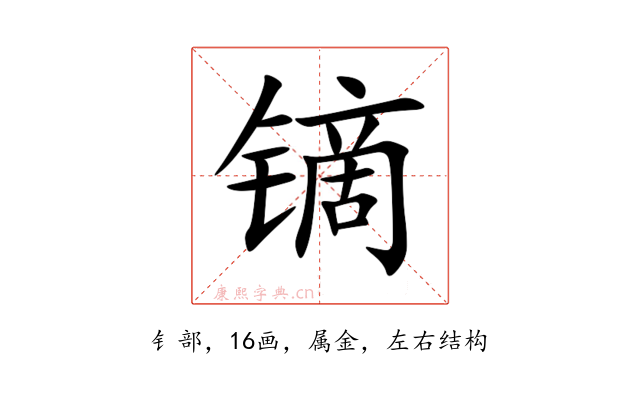 镝