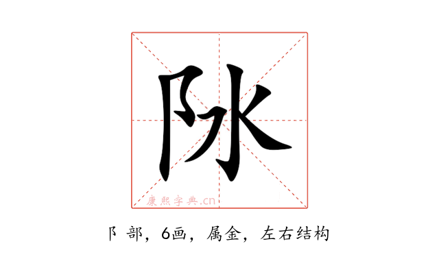 阥