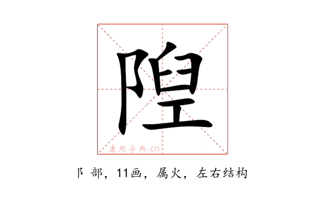 隉