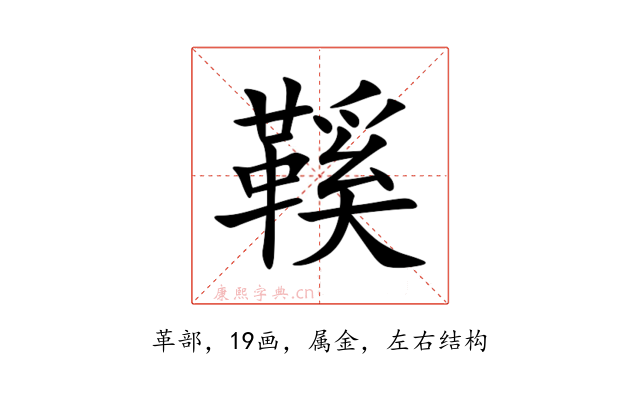 鞵