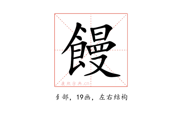 饅