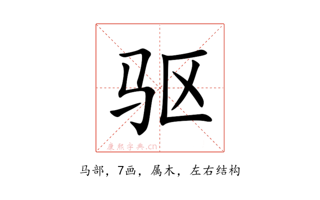 驱