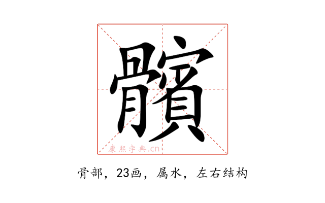 髕