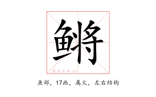 鳉