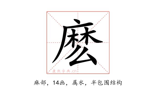 麽