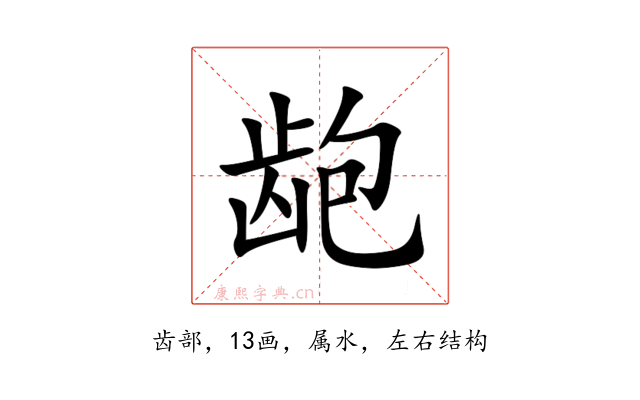 龅