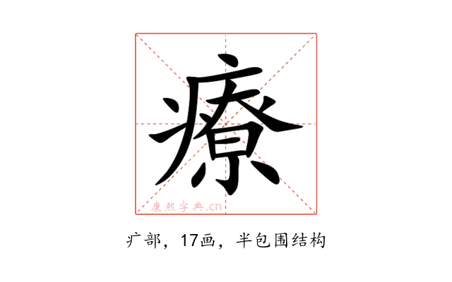 療