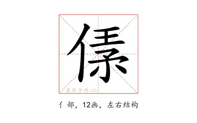 𠋾