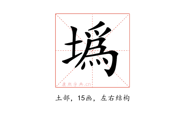 𡐮