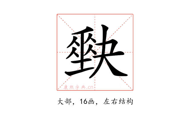 𡚆