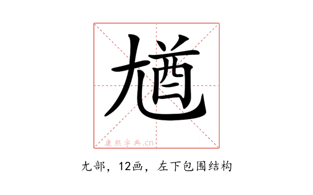 𡯾