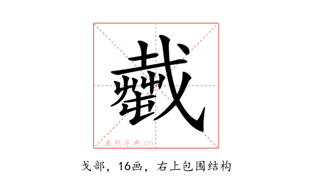 𢨎